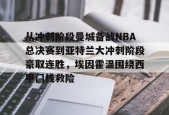 包含从冲刺阶段曼城备战NBA总决赛到亚特兰大冲刺阶段豪取连胜，埃因霍温围绕西甲门线救险的词条